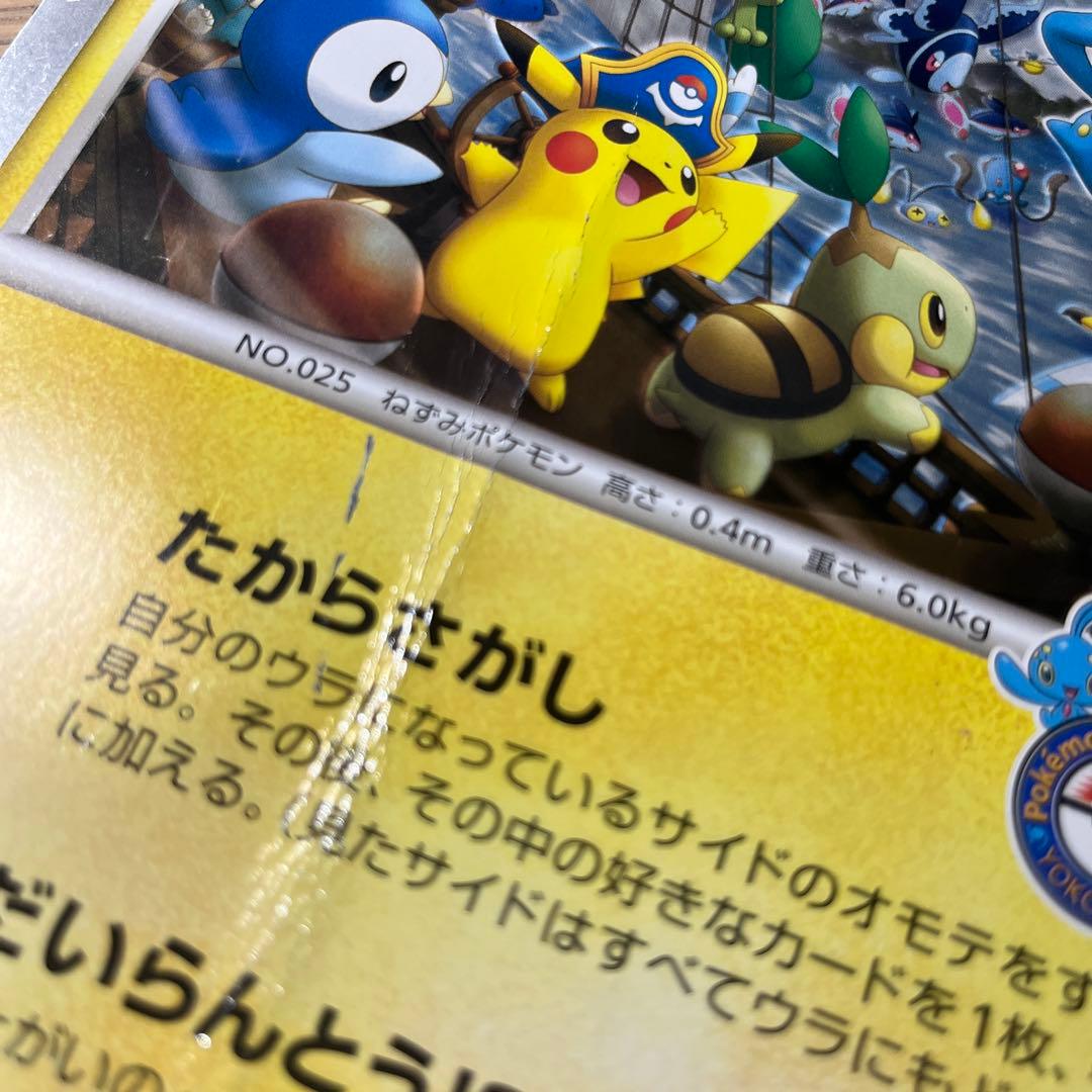キャプテンピカチュウ ジャンボカード 2008年 たからさがし プロモ