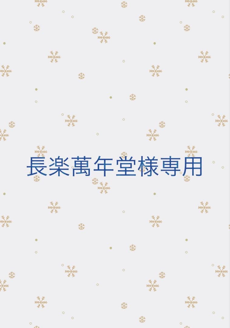 長楽萬年堂様 リクエスト 4点 まとめ商品 4-finger様 リクエスト 3点 まとめ商品 - メルカリ