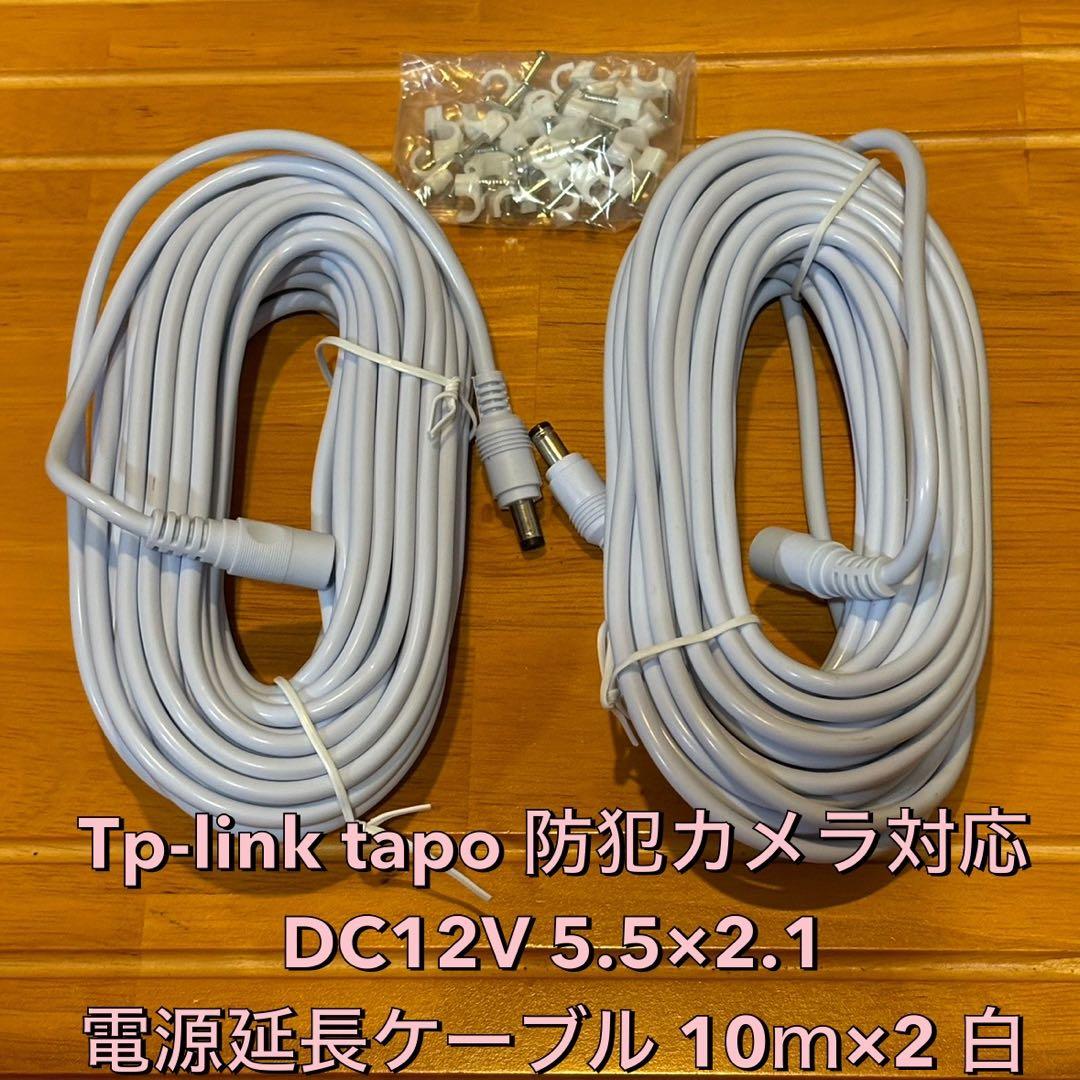 TP-Link Tapo 防犯カメラ対応電源延長コード 10m 2本 白 留具付