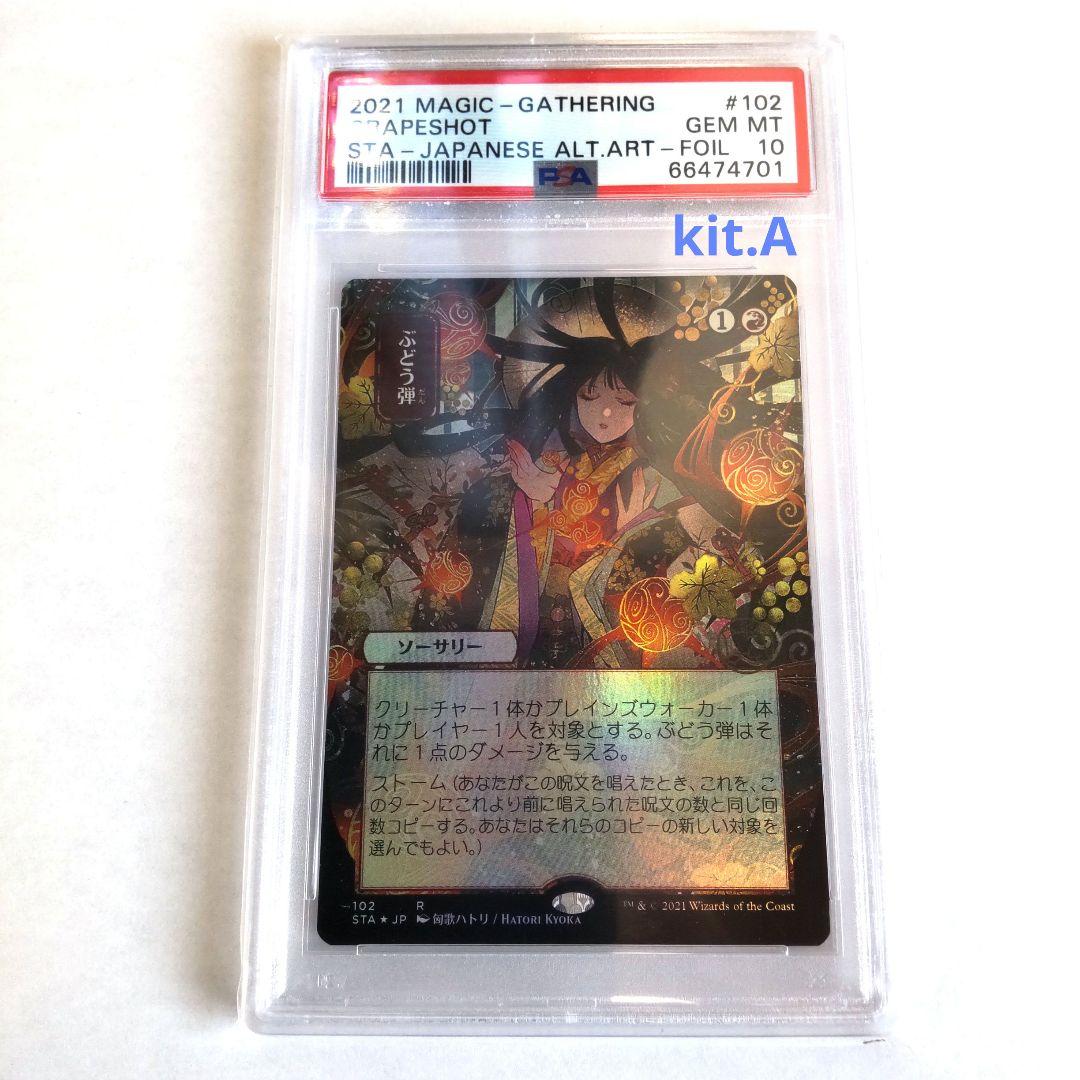 【PSA10】MTG ぶどう弾 foil ミスティカルアーカイブ 日本画 2026年最新】ぶどう弾 foilの人気アイテム - メルカリ