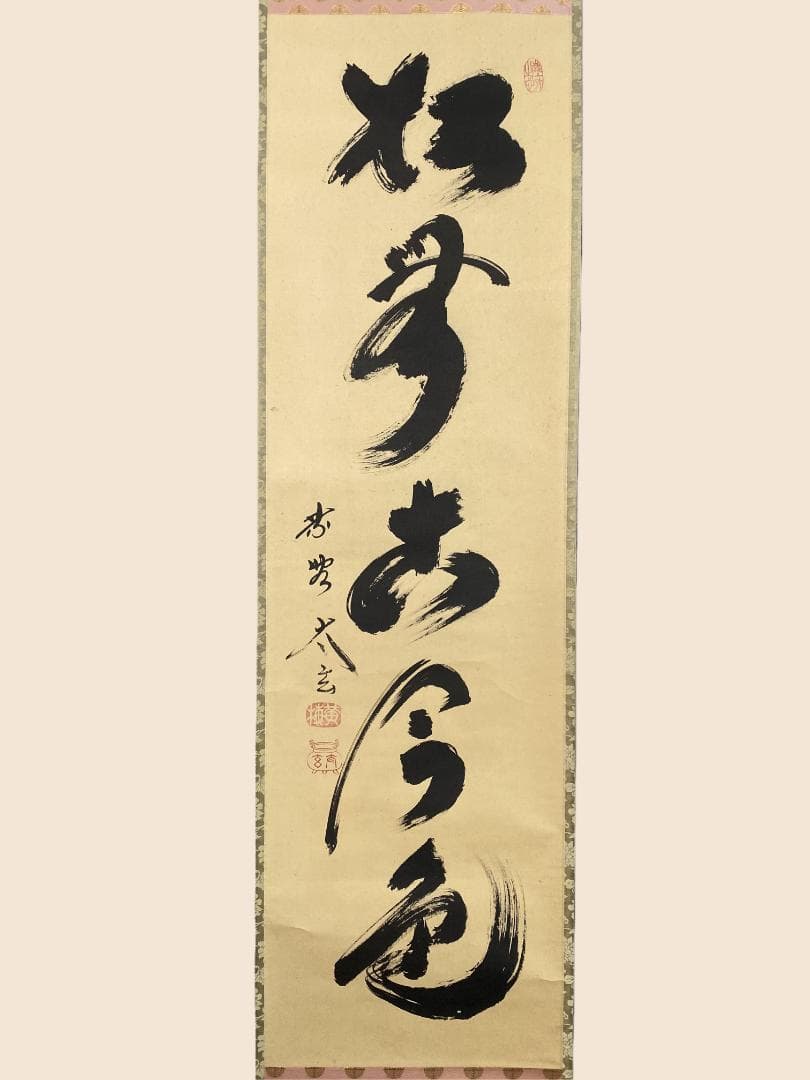 は*る様 小林太玄『松無古今色』茶道具 一行書 共箱 臨済宗大徳寺黄梅院住職 掛 は*る様 小林太玄『松無古今色』茶道具 一行書 共箱 臨済宗大徳寺黄梅