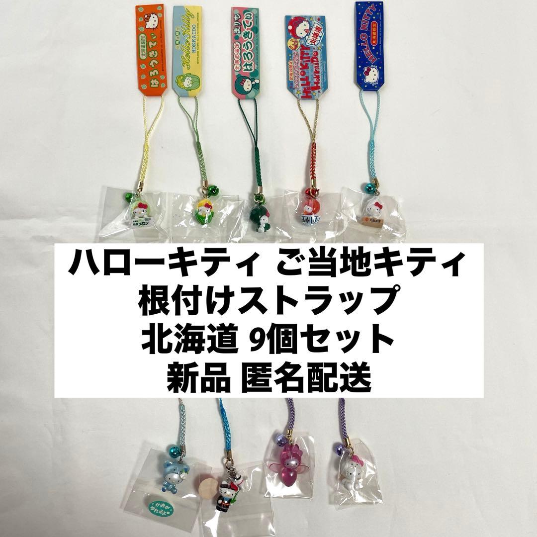 新品◆ハローキティ ご当地キティ 根付けストラップ 北海道 9個セット◆匿名配送 ご当地キティ ストラップ ハローキティ セット 限定品 キティちゃん