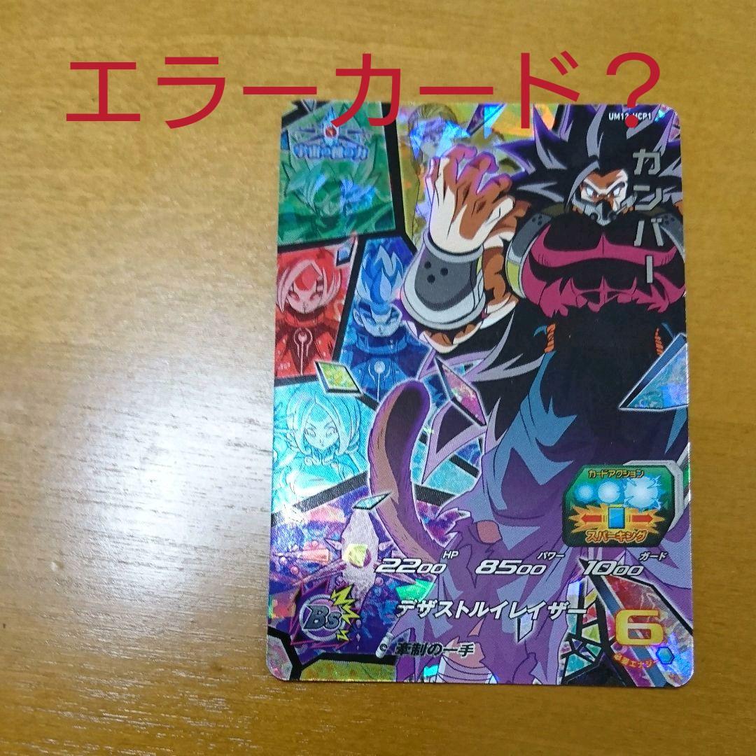 スーパードラゴンボールヒーローズ カンバー(エラーカード？) - メルカリ