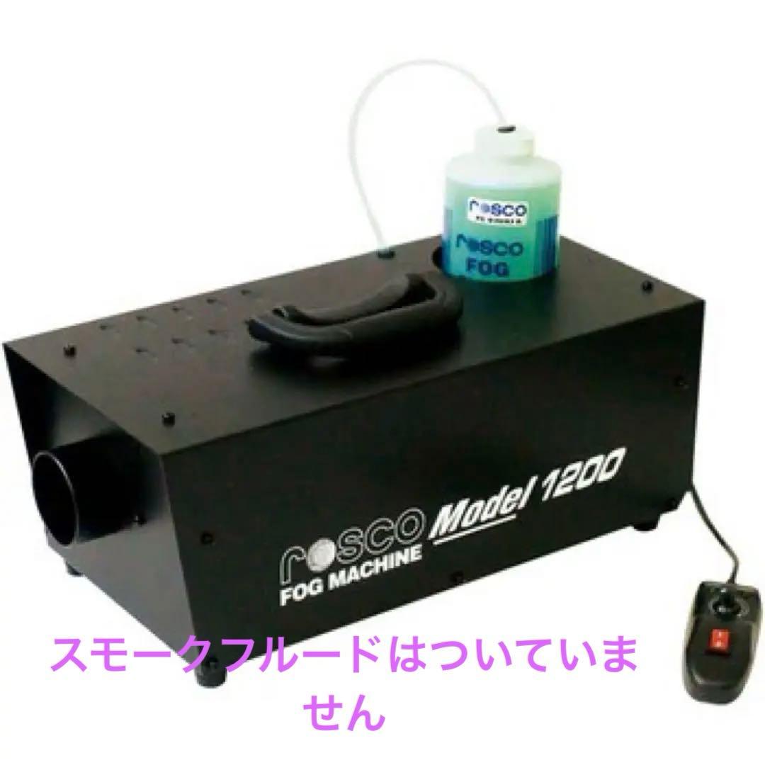ロスコ　スモークマシン　1200 スモークマシン ｜ テント・防災用品の株式会社フジックス