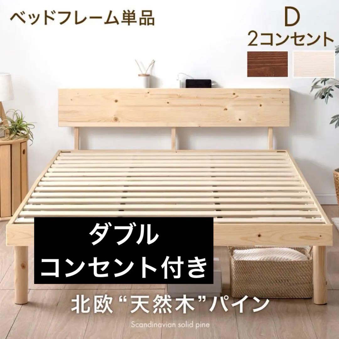 【新品未開封】宮付きすのこベッドフレーム単品2口コンセント付 天然木 北欧パイン ≪累計80万台突破≫ [クイーン] 宮付きすのこベッド フレーム単品 2口