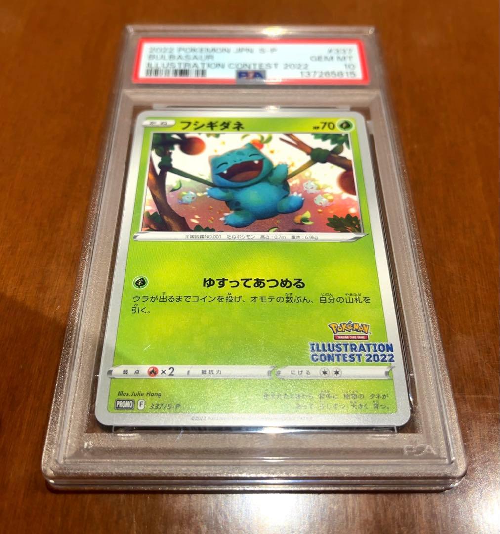 フシギダネ #337 PSA10 2022年イラストコンテスト ポケモンカード 2022 フシギダネ PSA 10 - カルドバ