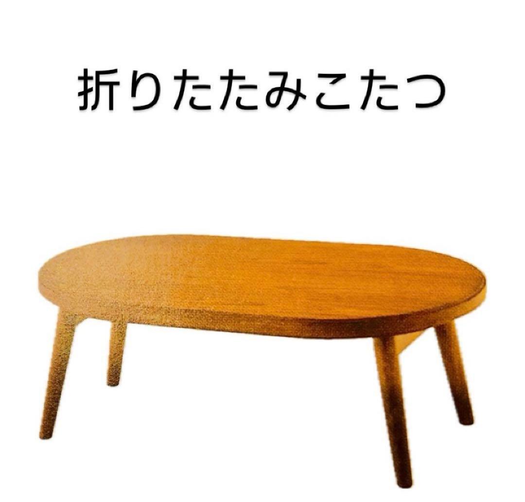 新品　折りたたみ　こたつ　120 楕円 こたつテーブル 楕円形 おしゃれ 幅120 コタツ Nichibi Woodworks