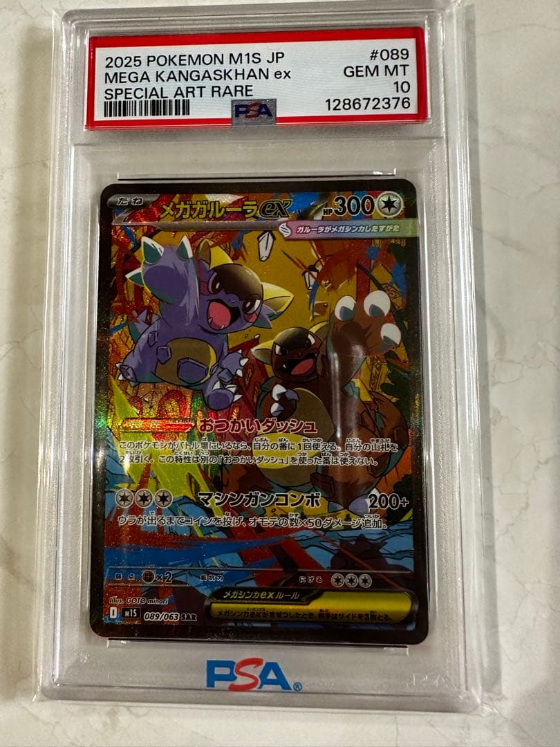 ス*ん様 【PSA10】2025 ポケモンカード メガガルーラex メガガルーラex | ポケモンカードゲーム公式ホームページ