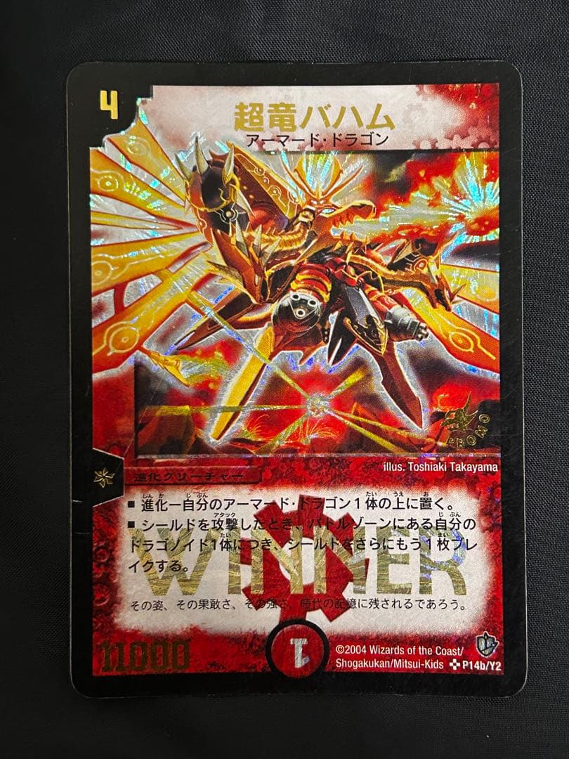 超竜バハム　winner プロモ デュエルマスターズ/プロモ/火/「月刊コロコロコミック」2004年1月号