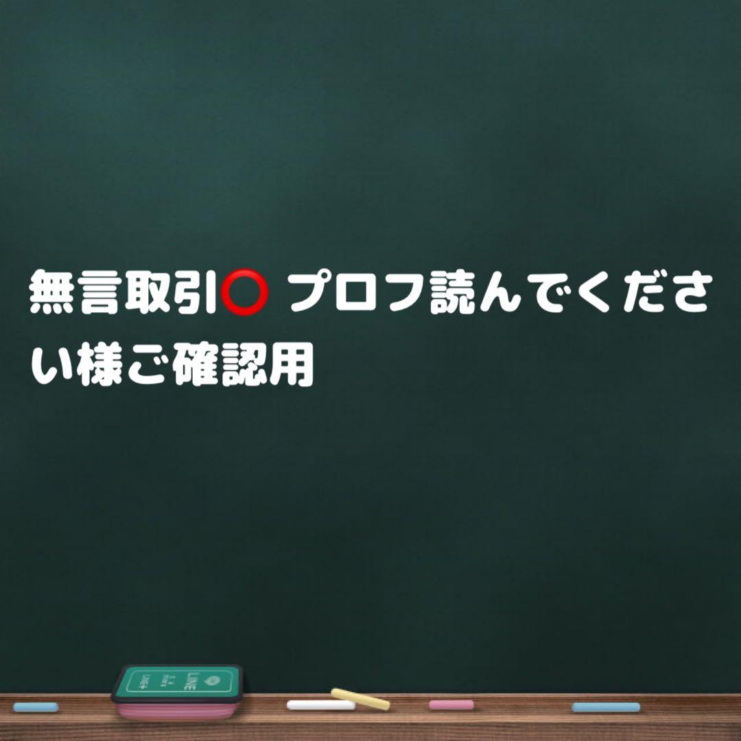 無言取引⭕️ プロフ読んでください様ご確認用 - メルカリ