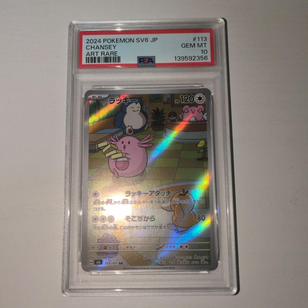 PSA10】ラッキー AR 「変幻の仮面」ポケモンカード