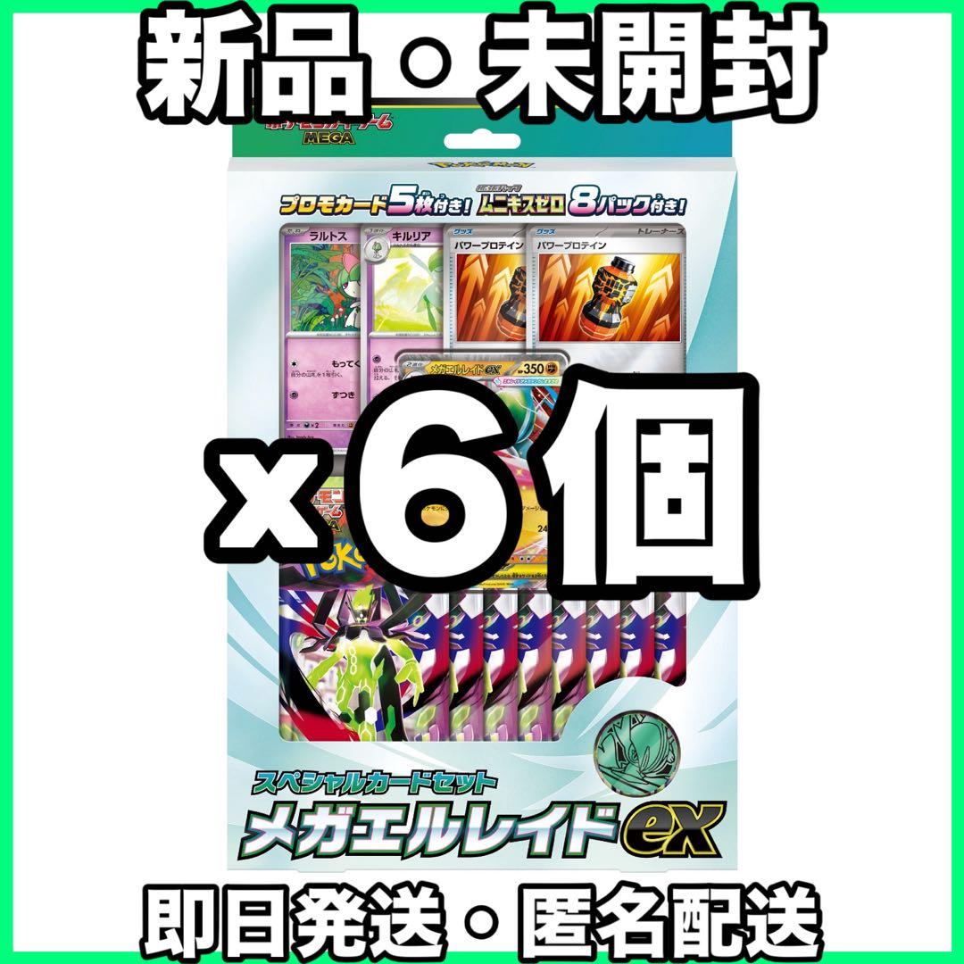 ポケモンカードゲーム メガレイドEXセット x6個 完全未開封 ポケットモンスター ポケモンカードゲーム MEGA スペシャルカード
