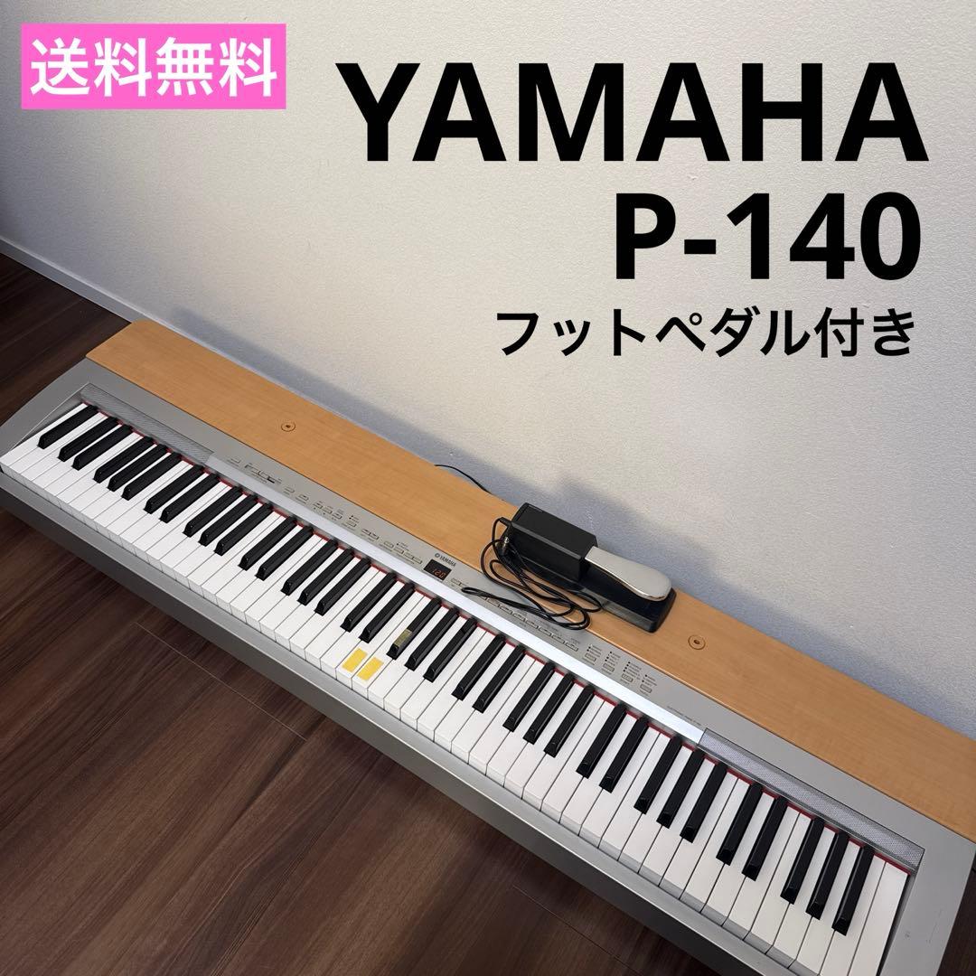 訳あり 名機 ヤマハ P-140 電子ピアノ 88鍵盤 GH鍵盤 美品 YAMAHA（ヤマハ） 電子ピアノ 88鍵盤 P-145B ブラック ヘッドホン