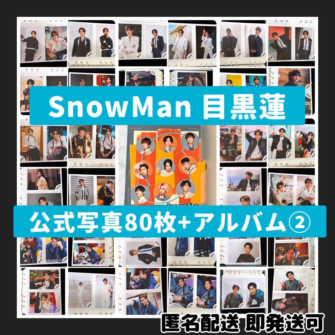 ま*ろ様 [超美品]Man目黒蓮 公式写真80枚+公式アルバムまとめ売り Snow Man 公式 生 写真 ましかくフォト（目黒蓮）CD23005 : momokobuu