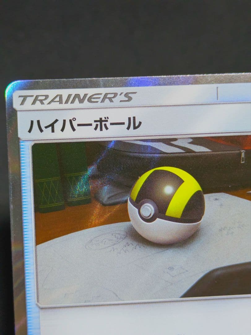 ハイパーボール TR SM9b フルメタルウォール 051/054 ポケカ 限定