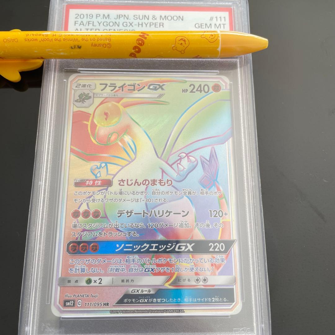 ポケモンカード フライゴンGX HR PSA10 PSA10鑑定済〕フライゴンGX【SR】{098/095}