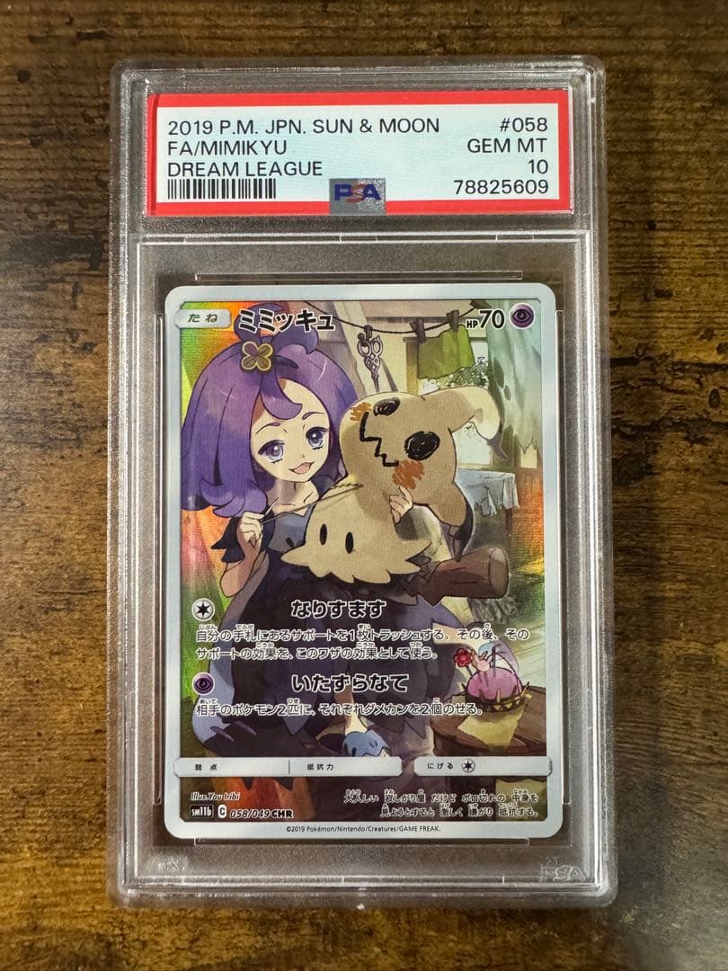 ポケカ】ミミッキュ CHR PSA10 ミミッキュ(058/049 CHR) | CHR | ドラゴンスター ネット買取