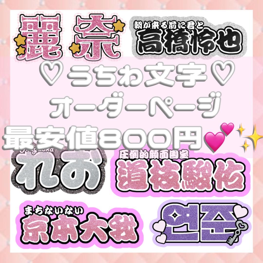 連結文字パネル 連結うちわ文字 うちわ文字 オーダー 文字パネル 連結 連結うちわ うちわ うちわ屋さん