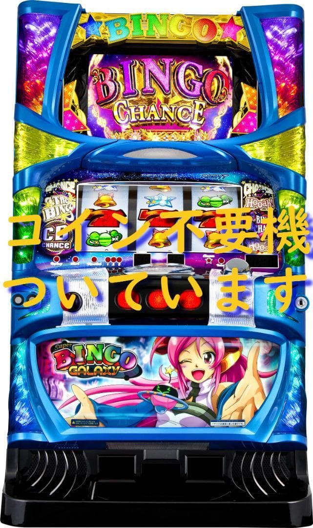 【パチスロ実機】ベルコ★スーパービンゴギャラクシー 【不要機付】 ベルコ』 スーパービンゴリバース【コイン不要機セット】 中古パチスロ