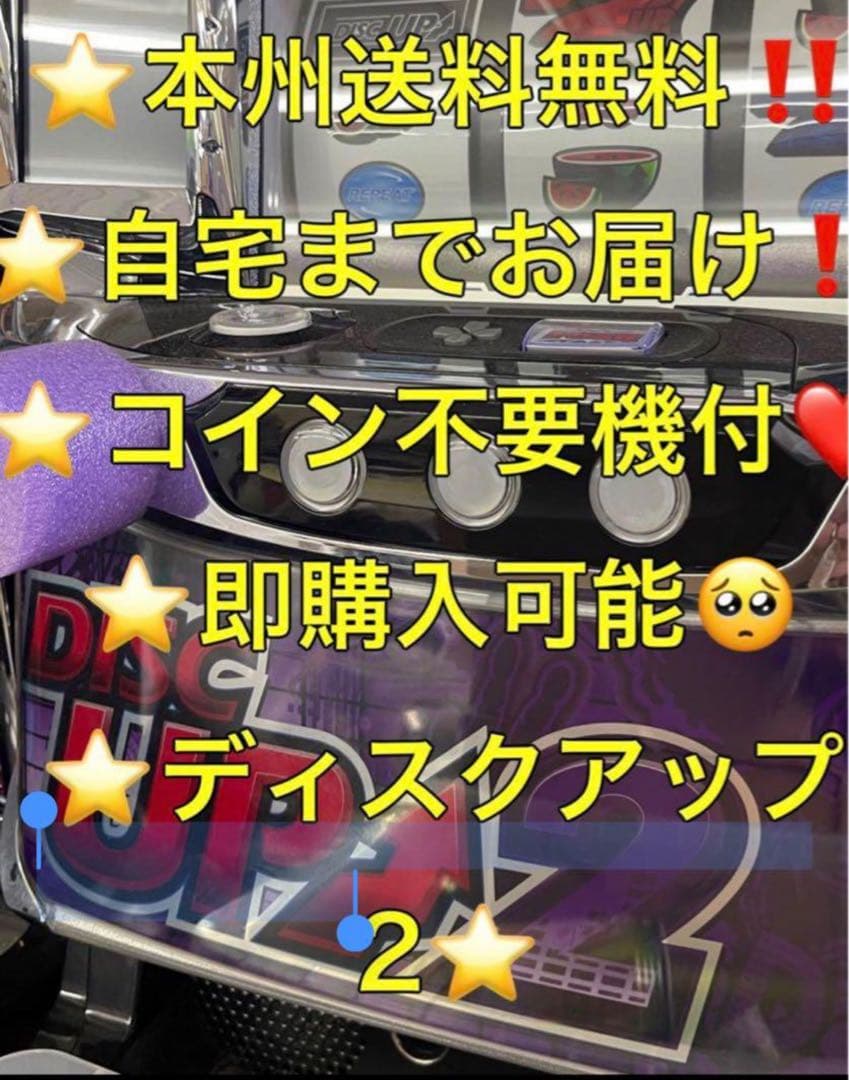 本州送料込み】ディスクアップ2 パチスロ 実機 コインは不要機 - メルカリ