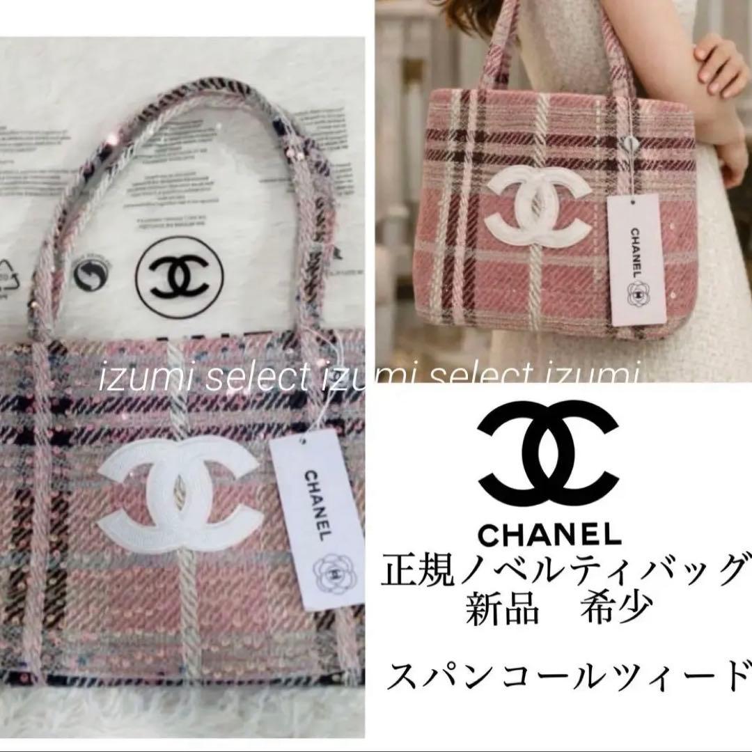 新品　CHANELシャネルビューティーノベルティバッグ　ツィードスパンコール 新品CHANELシャネルビューティーノベルティバッグ ツィード