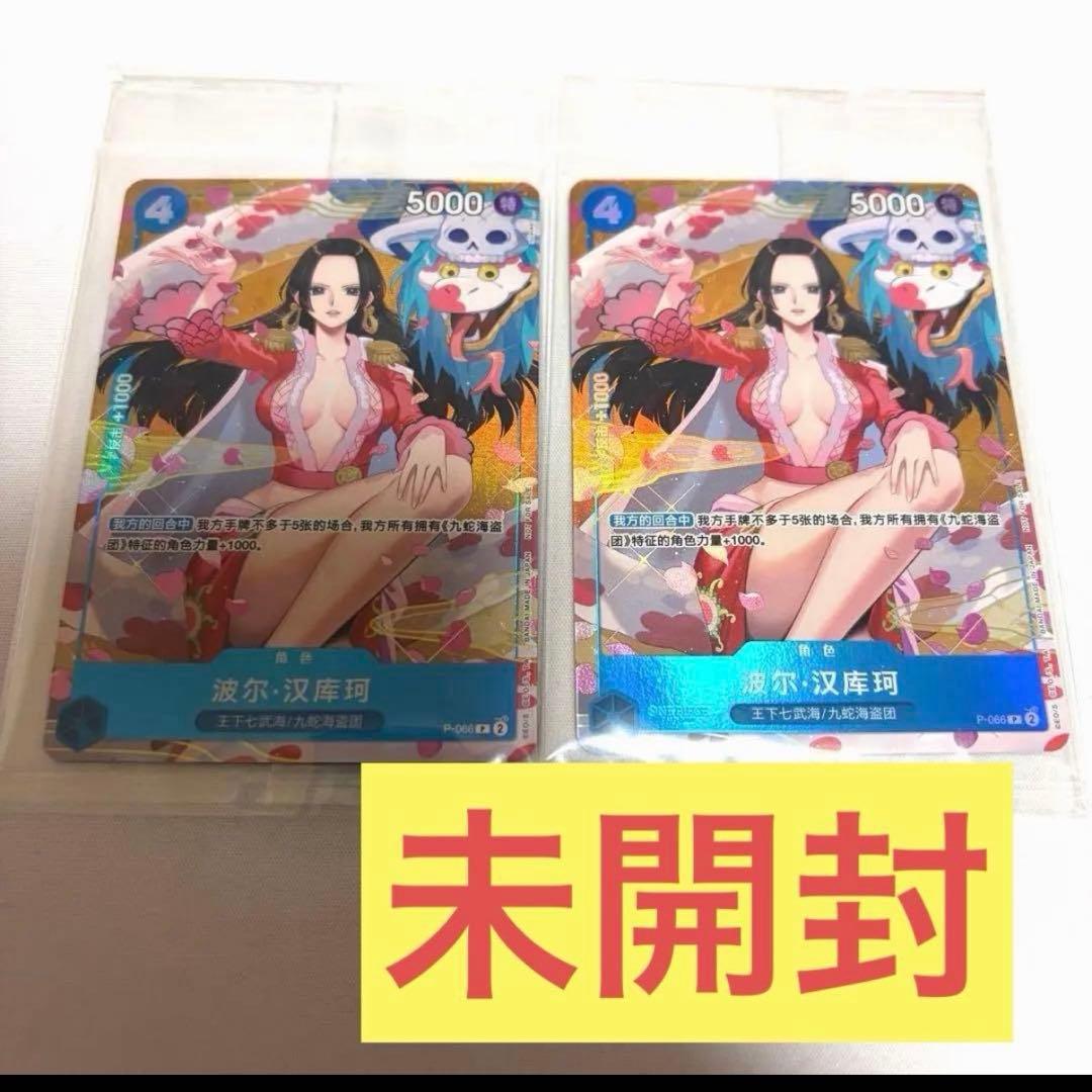 ボア・ハンコック 2枚セット　中国　新春　プロモ　未開封 ボア・ハンコック 中国新春限定 プロモ P-066 1枚 - メルカリ