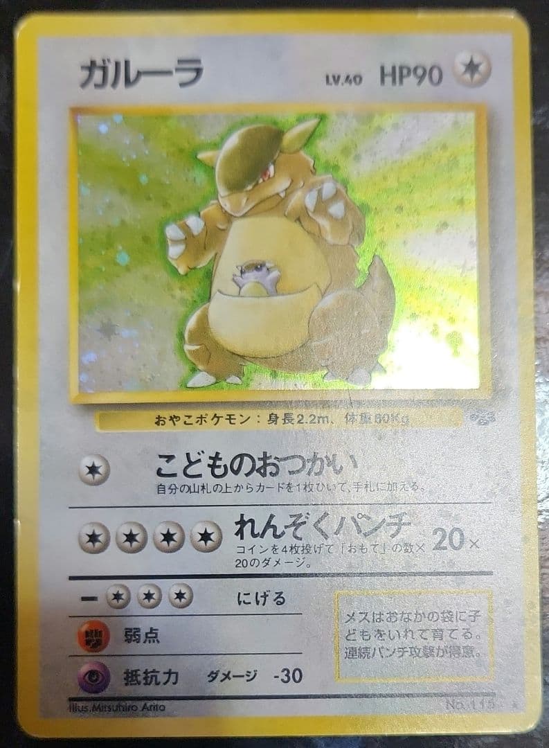 全面ホロ ガルーラ ☆ 第2弾拡張パック ポケモンジャングル 旧裏