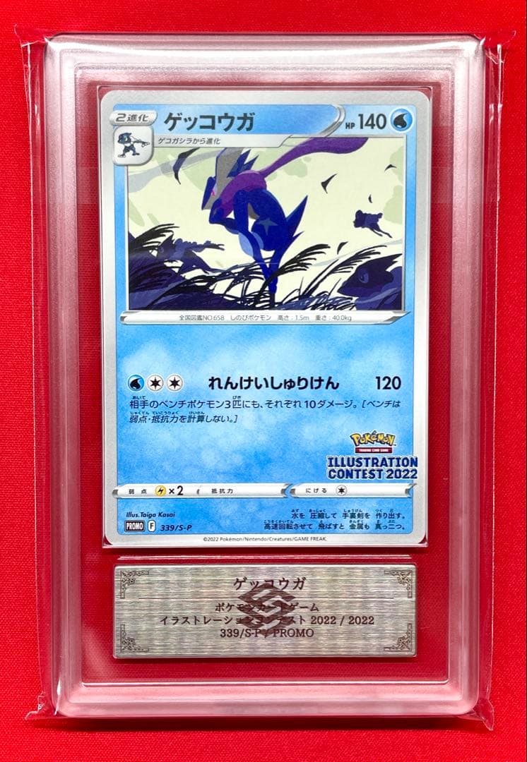 ARS10+ ゲッコウガ 339/S-P プロモ イラストレーション 鑑定書 ARS ゲッコウガ 339/S-P プロモ イラストレーション - メルカリ