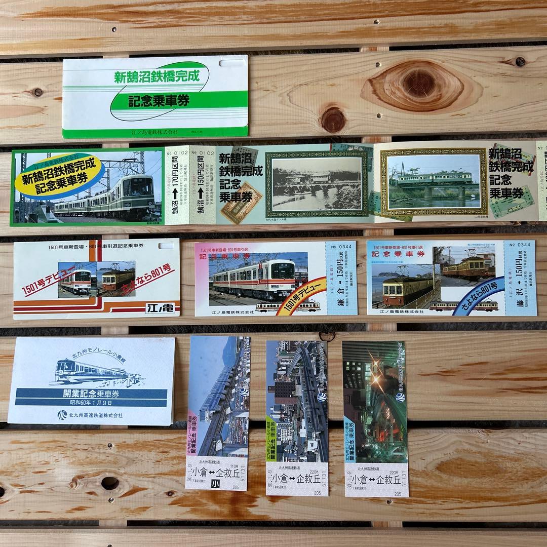 鉄道記念乗車券セット - メルカリ
