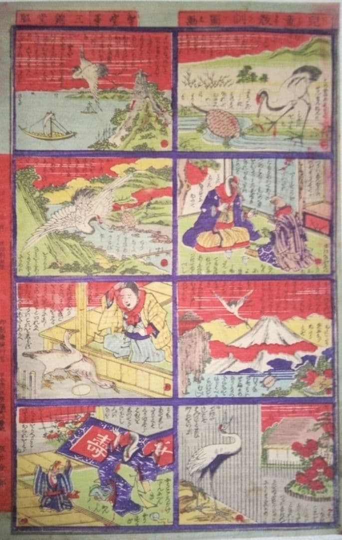 浮世絵、兒童教訓圖画鶴と亀の話(珍品)作者不詳、三錦堂出版明治期 浮世絵、兒童教訓圖画鶴と亀の話(珍品)作者不詳、三錦堂出版明治期