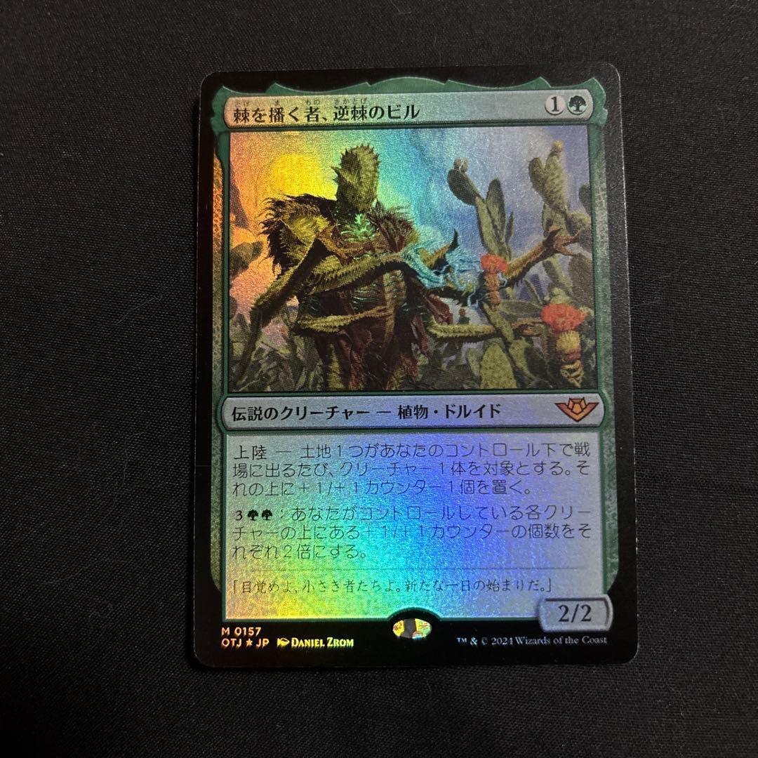 棘を播く者、逆棘のビル　foil 1枚　mtg OTJ)棘を播く者、逆棘のビル(F)/BRISTLY BILL SPINE SOWER | (FOIL