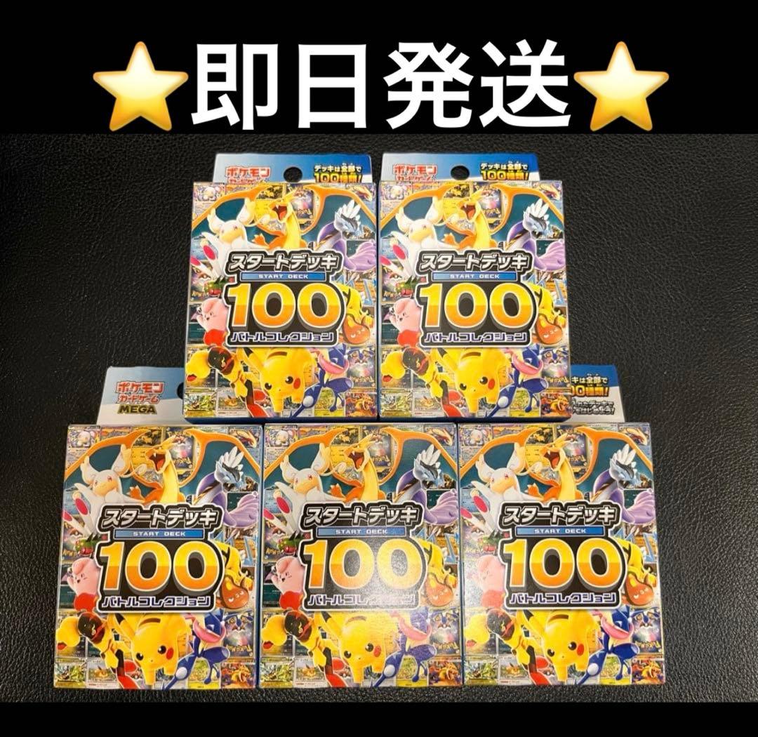 [即日発送]スタートデッキ100バトルコレクション 5ボックス ポケモンカードゲーム 新品未開封 MEGA スタートデッキ100 バトル