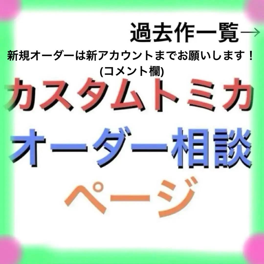 カスタムトミカ　オーダーご相談用ページ トミカ カスタム オーダー受付｜Yahoo!フリマ（旧PayPayフリマ）