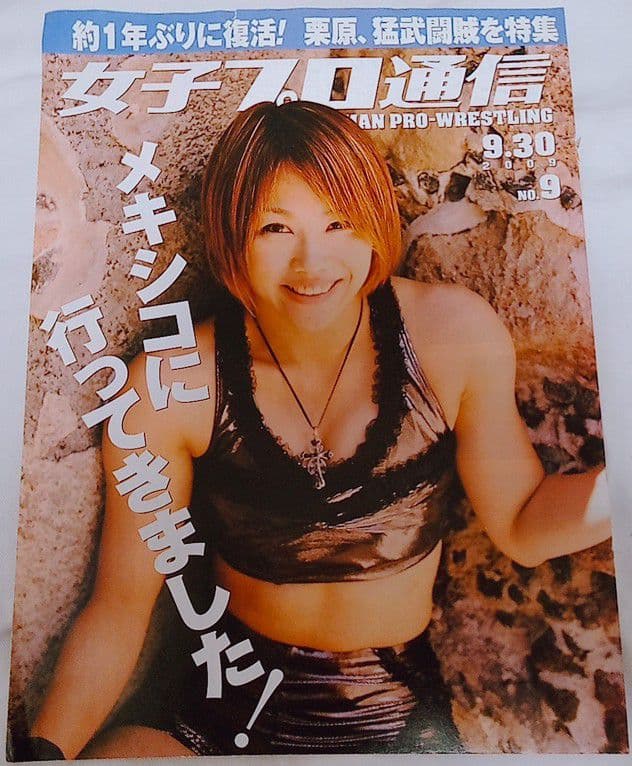 栗原あゆみ　切り抜き　女子プロ通信　2009年9月30日号　No.9　野崎渚 強烈な変形裏投げで栗原あゆみがCMLL世界女子王座を薄氷防衛、凱旋