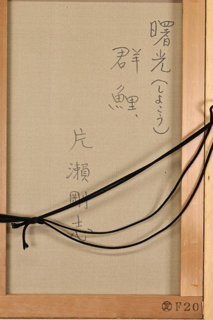 LEMONeD様専用 片瀬剛志 「 曙光群鯉 」 油彩 F20号 BK32 - メルカリ
