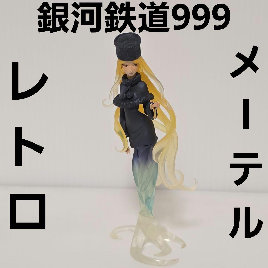 メーテル 銀河鉄道999 フィギュア クリア レトロ レア アニメ グッズ