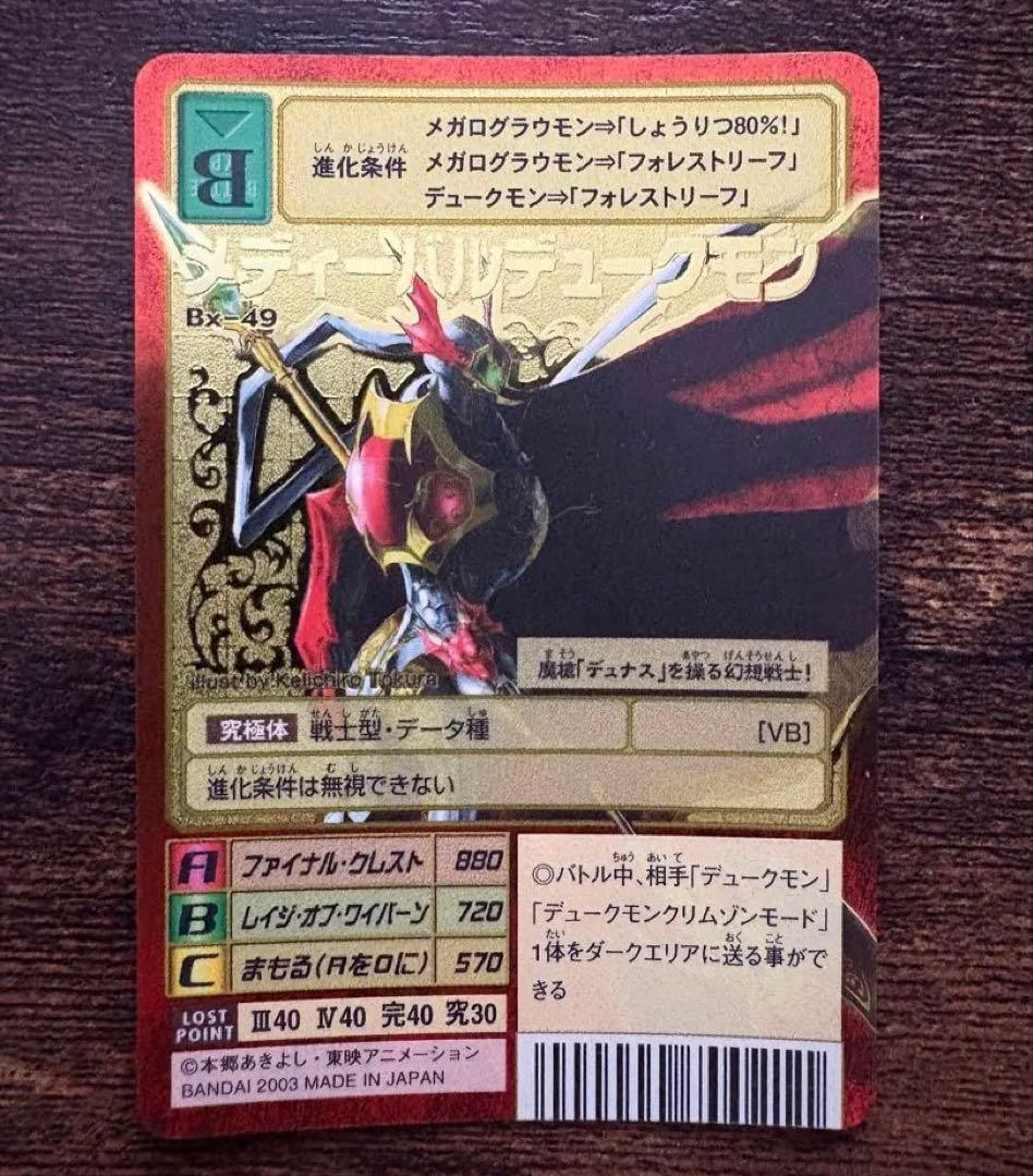 【旧デジカ】メディーバルデュークモン 旧デジモンカード メディーバルデュークモン｜Yahoo!フリマ（旧PayPay