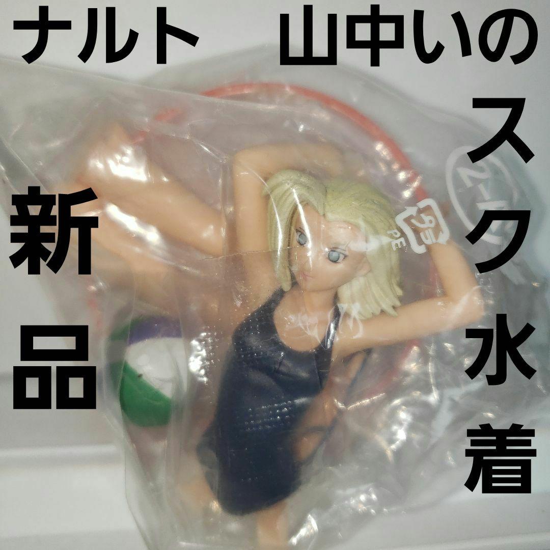 山中いの ナルト フィギュア スクール水着 レトロ レア アニメ グッズ