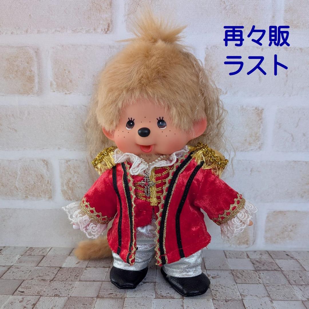 再々販 ラスト】S モンチッチ用 アルフィーモンチッチコスチューム