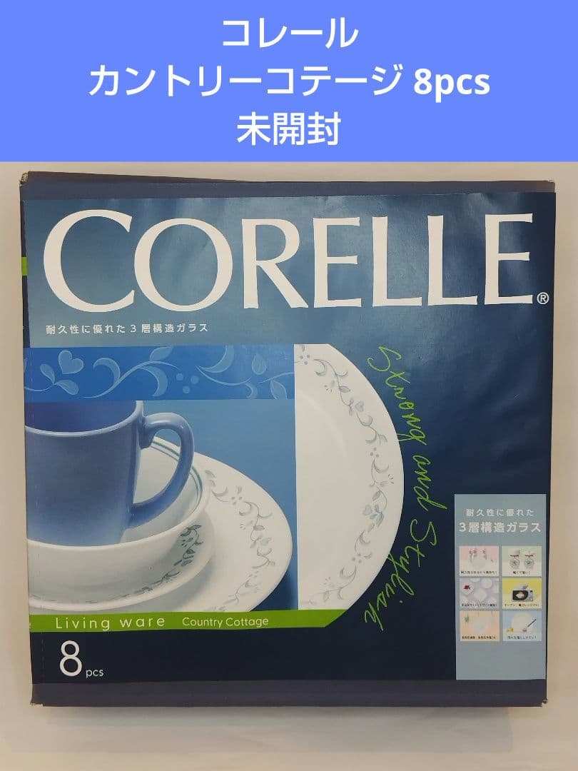 コレール カントリーコテージ 8pcsセット 新品 ブランド