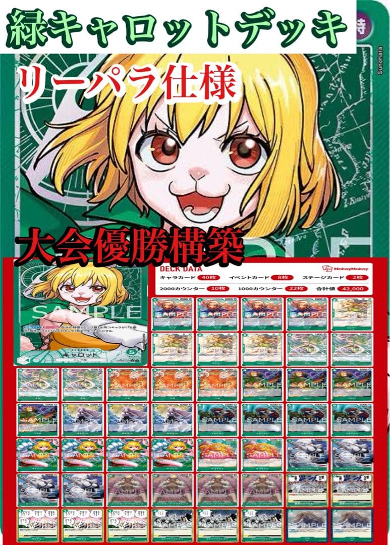 ワンピースカード 大会優勝構築 緑キャロットデッキ スリーブ付き 早い
