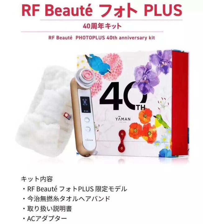 RFボーテ フォトPLUS 40周年キット 未使用 ヤーマン RF Beaut（ボーテ） フォトPLUS 40周年キット RF