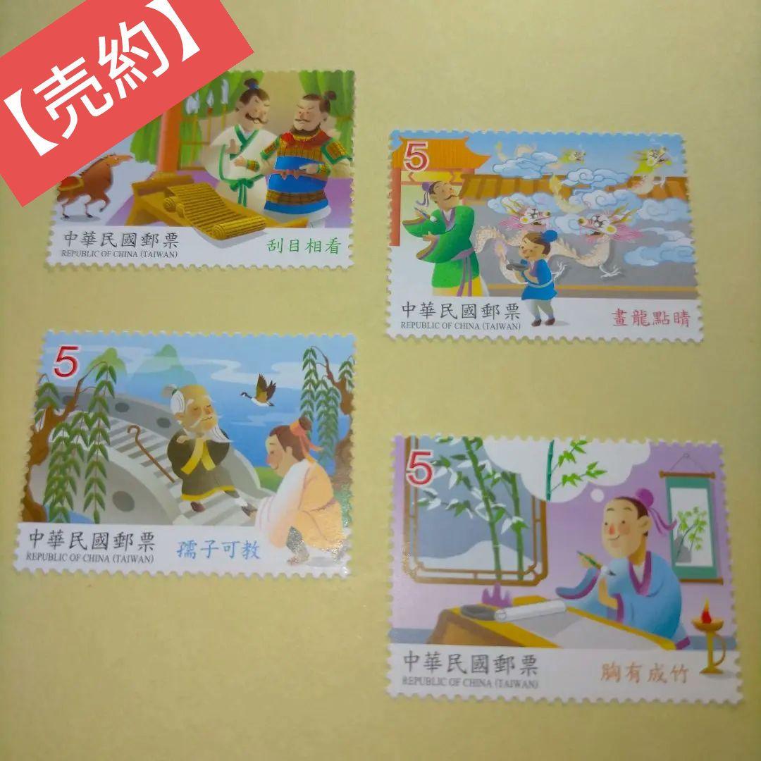 1626 外国 海外切手 中華民国 台湾 故事成語4種完 台湾1986年民話切手5種 - 英国海外郵趣