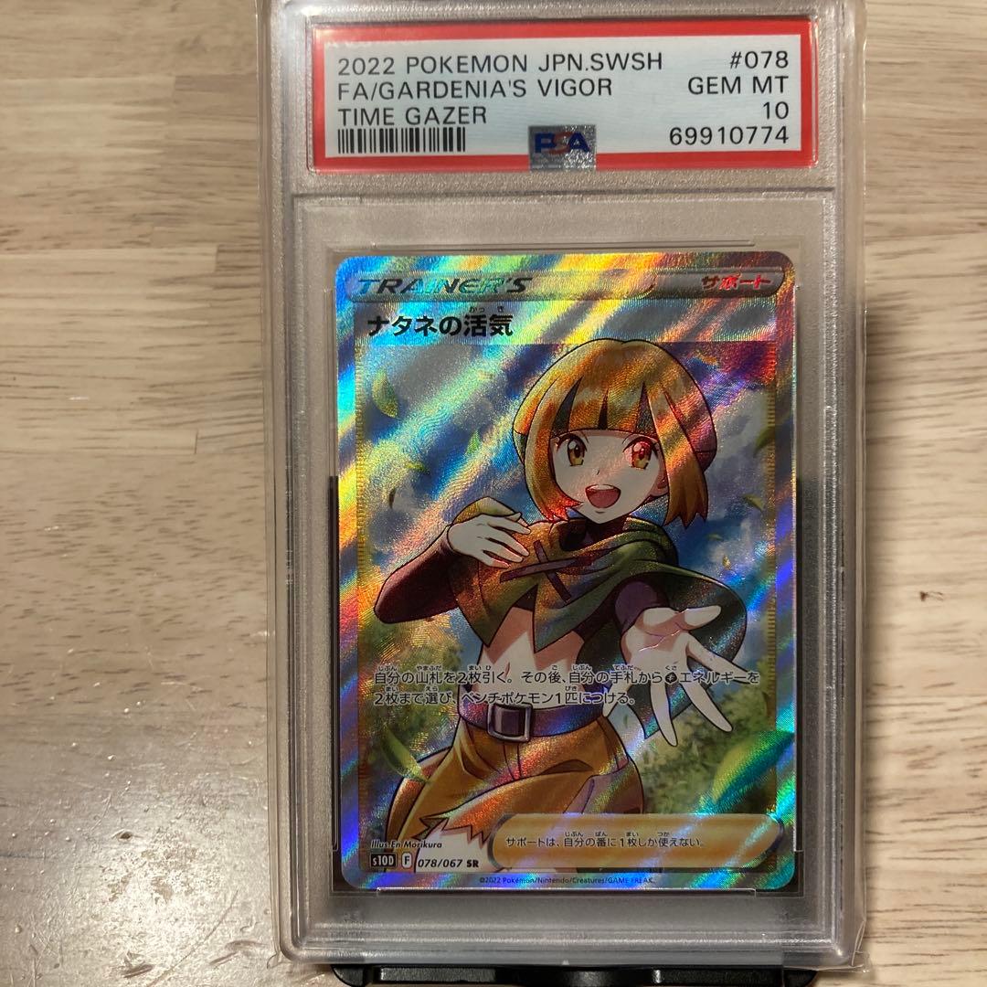 値引き[PSA10]ナタネの活気 SR S10D タイムゲイザー 078/067 - メルカリ