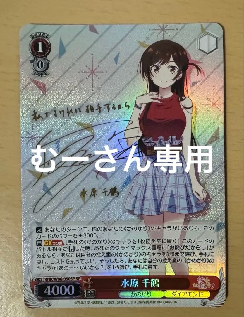 むーさん専用 ヴァイスシュヴァルツ 彼女、お借りします 水原千鶴 SP ヴァイスシュヴァルツよりブースターパック 彼女、お借りします Vol.2
