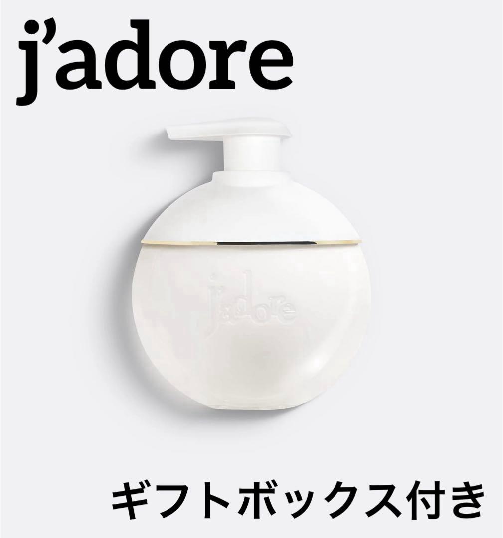 DIOR ジャドール ボディーミルク ギフトボックス、サンプル5点付き DIOR】 ジャドール ボディ ミルク - フレグランス