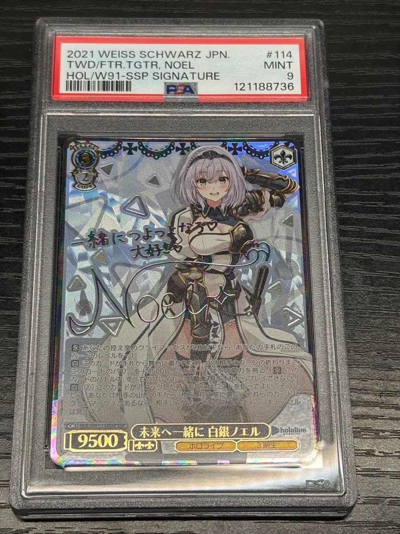 ヴァイスシュヴァルツ ホロライブ 未来へ一緒に 白銀ノエル SSP psa9 WS】未来へと踏み出す一歩 白銀ノエル(サイン)【SP】HOL/W104-126SP