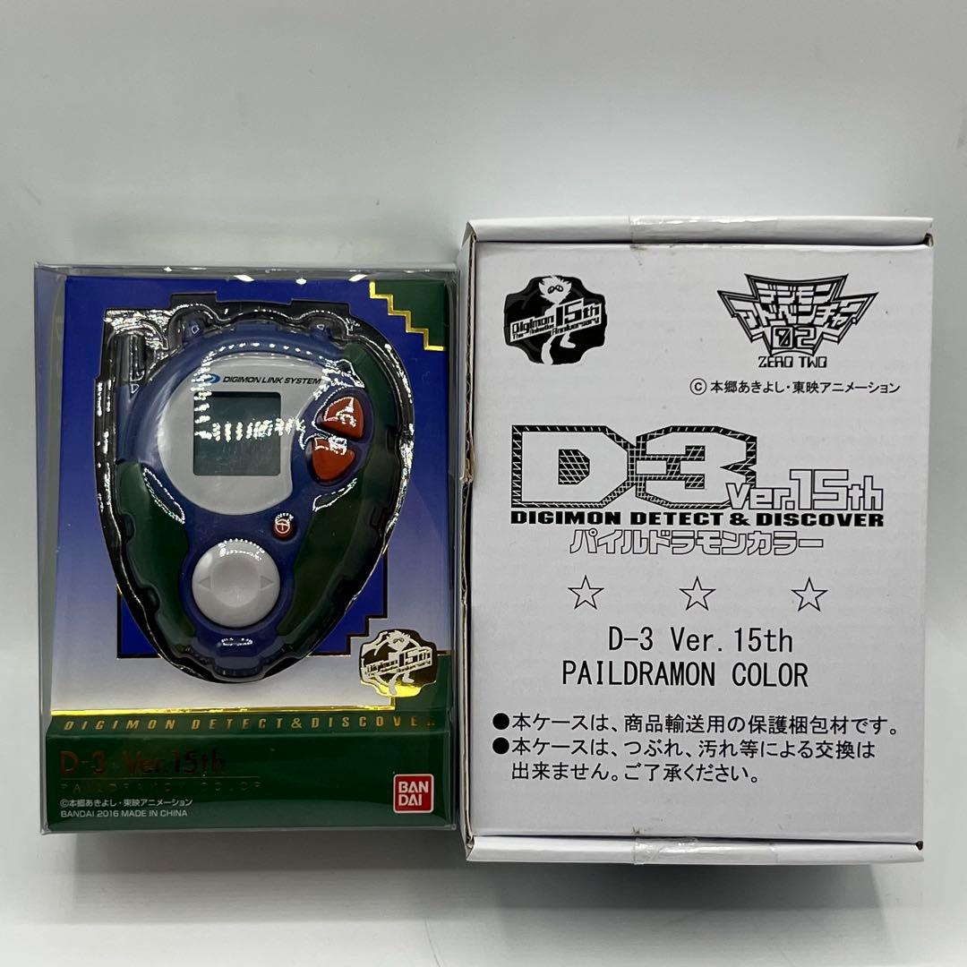 デジモン D-3 Ver.15th パイルドラモンカラー デジモンアドベンチャー02 D-3 Ver.15th パイルドラモンカラー DIGIMON