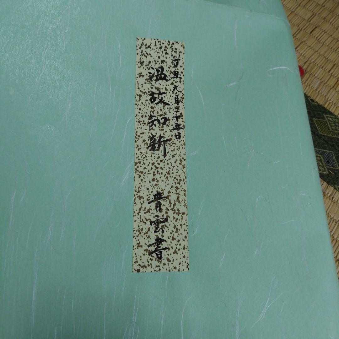 温故知新 書