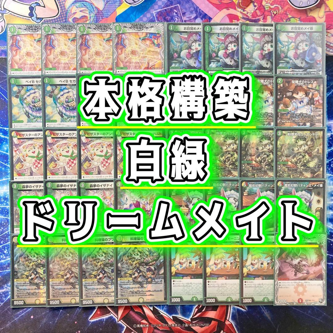 本格構築 【白緑ドリームメイト】 デッキ＆二重スリーブ - メルカリ
